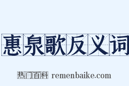 惠泉歌反义词是什么意思的图片